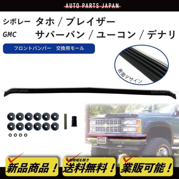 GMC / シボレー サバーバン ユーコン デナリ タホ フロントバンパー インパクト ストリップ ラバー モール C1500 C2500 C3500 K1500 送込 :G66-2:オートパーツジャパン - 通販 - Yahoo!ショッピング GMC / シボレー サバーバン ユーコン デナリ タホ フロントバンパー インパクト ストリップ ラバー モール C1500 C2500 C3500 K1500 送込 :G66-2:オートパーツジャパン - 通販 - Yahoo!ショッピング