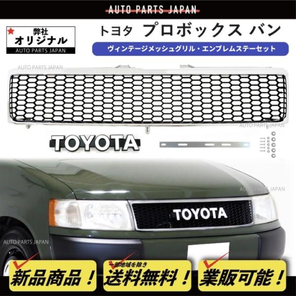 送込 トヨタ プロボックス バン 50 系 メッキ枠 マットブラック メッシュ グリル ヴィンテージ エンブレム ステー付 NCP50V NCP51V NLP5