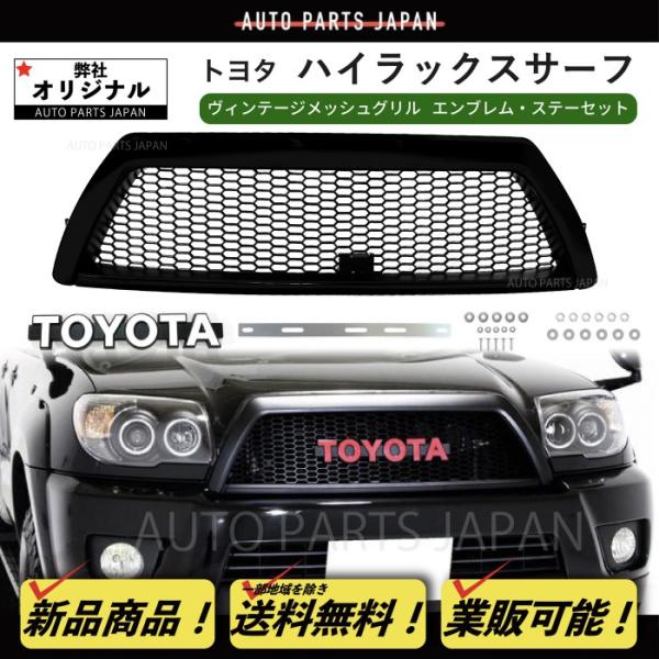 ハイラックスサーフ215 前期 ヴィンテージグリル auto-parts-jp_g68-1enbrem-stey