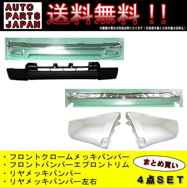 トヨタ ハイラックス サーフ RZN180W RZN185W 前期 ナロー 前後 メッキバンパー SET