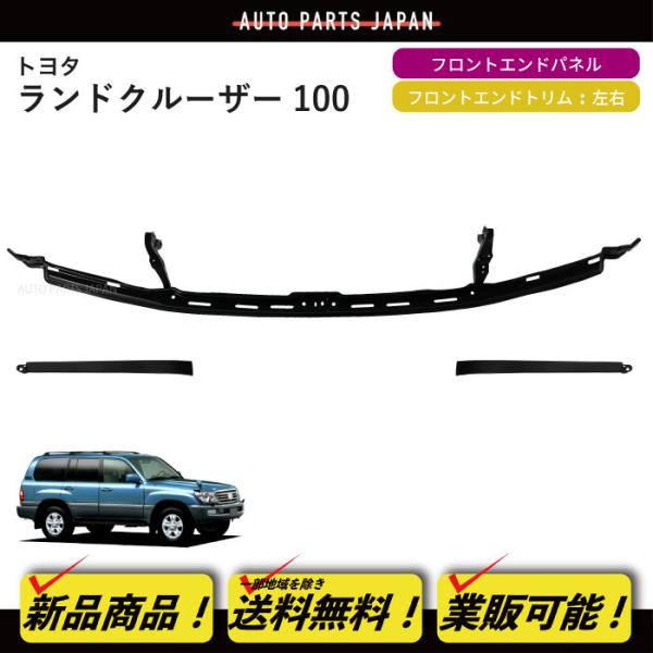 送込 トヨタ ランドクルーザー 100 UZJ100W HDJ101K フロントエンドパネル サブ アッシー グリル バンパー 前期 中期 後期  後期仕様