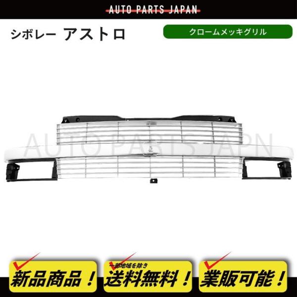 送込 シボレー アストロ 95-06y クロームメッキ フロント グリル 純正 