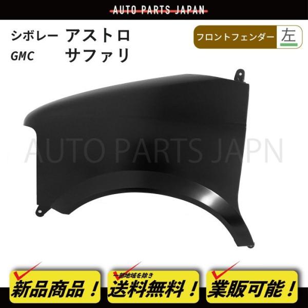 送料無料 シボレー アストロ / GMC サファリ 95 - 05 y フェンダー 左
