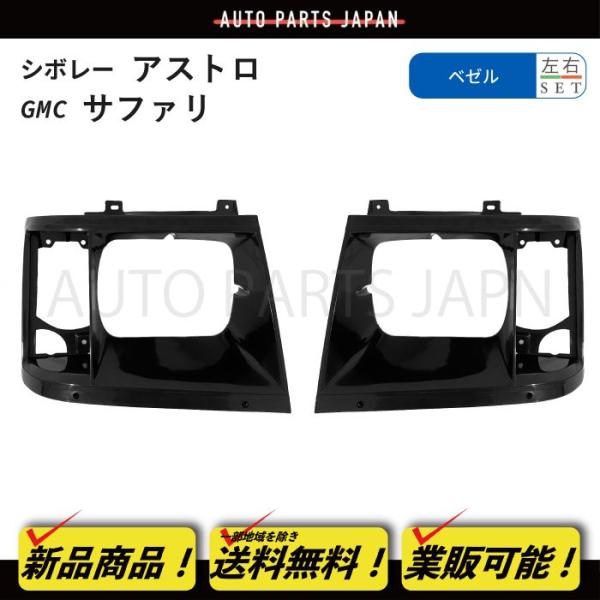 シボレー アストロ GMC サファリ フロントグリル ベゼル 左 右 角目