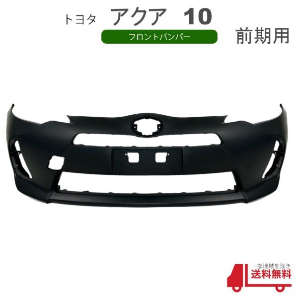トヨタ アクア NHP10 前期型 フロントバンパー バンパー 純正