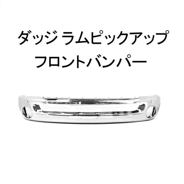 ダッジ（DODGE） ダッチ ラム ピックアップ フロントバンパー 2002年