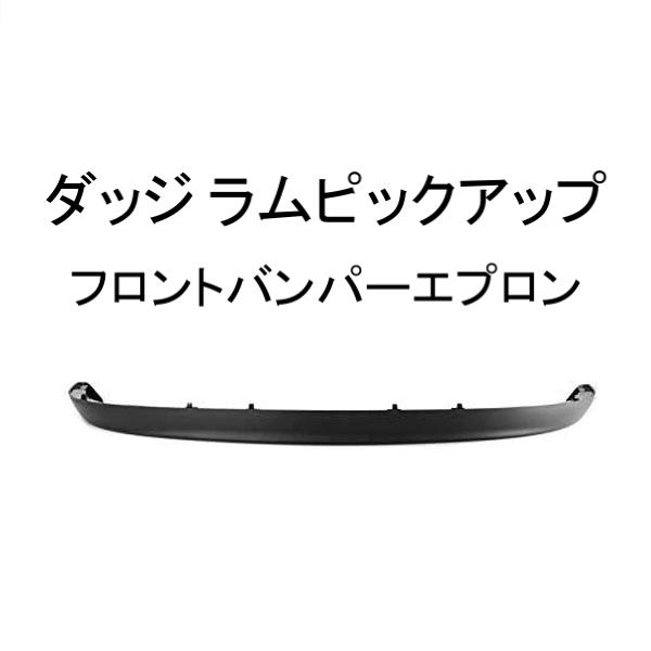 ダッジ ダッチ ラム ピックアップ フロント バンパー エプロン 02 - 05