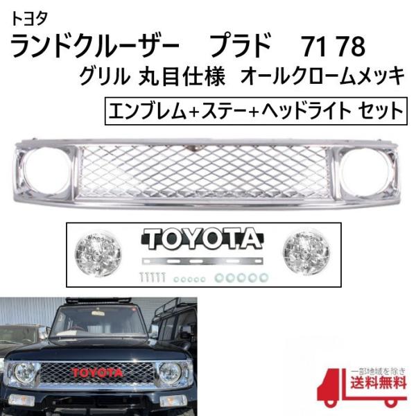 ランドクルーザー プラド 71 78 メッシュ グリル オール クローム