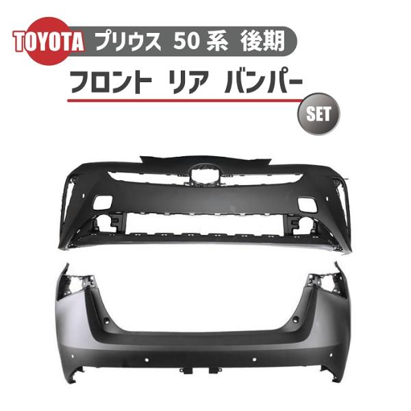 トヨタ プリウス 50 系 後期 フロント バンパー リア 2点 セット ZVW50