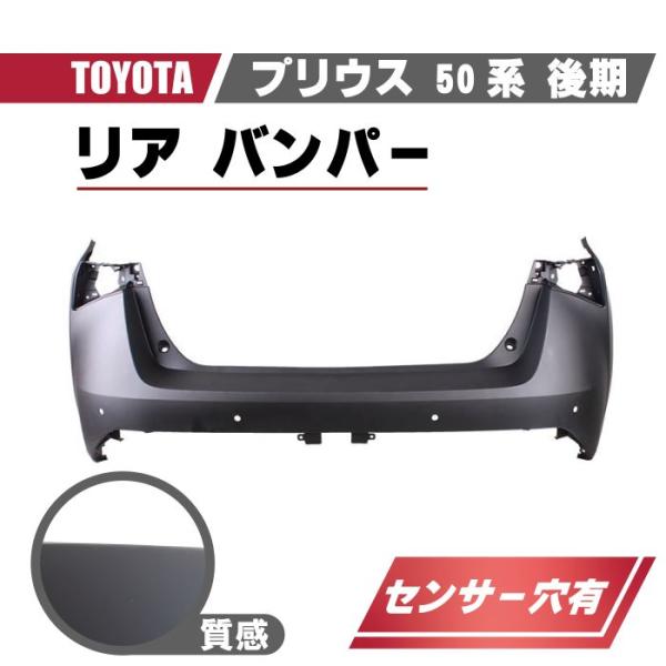 トヨタ プリウス 50 系 後期 リアバンパー バンパー リヤ バック