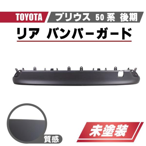 トヨタ プリウス 50 系 後期 リア バンパーガード センター バンパー
