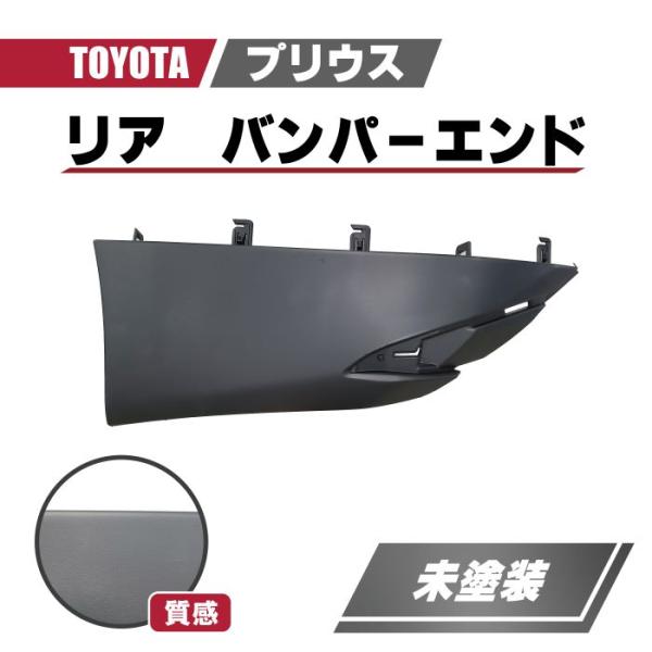 トヨタ プリウス 50 系 前期 リア バンパー エクステンションフィラー