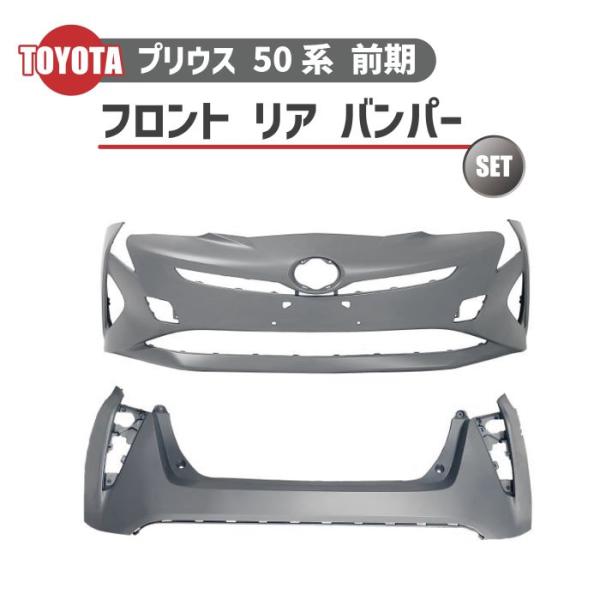 プリウス トヨタ 50 系 前期 型 2015 年 - フロント バンパー リア