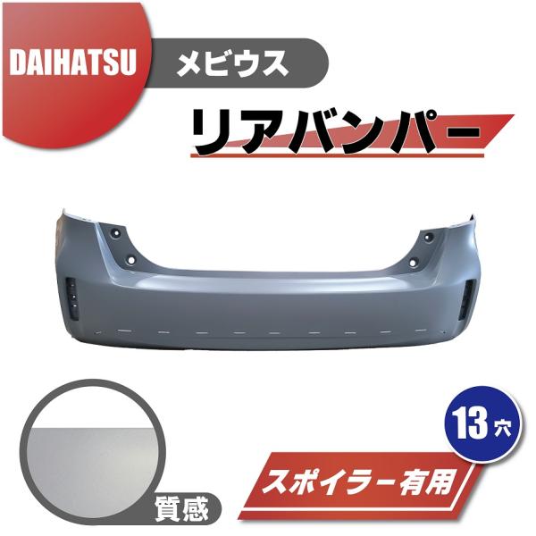 ダイハツ メビウス リア リヤ バンパー 後期用 52159-47120 スポイラー有用 13穴用 プライマー仕上げ 交換 修理
