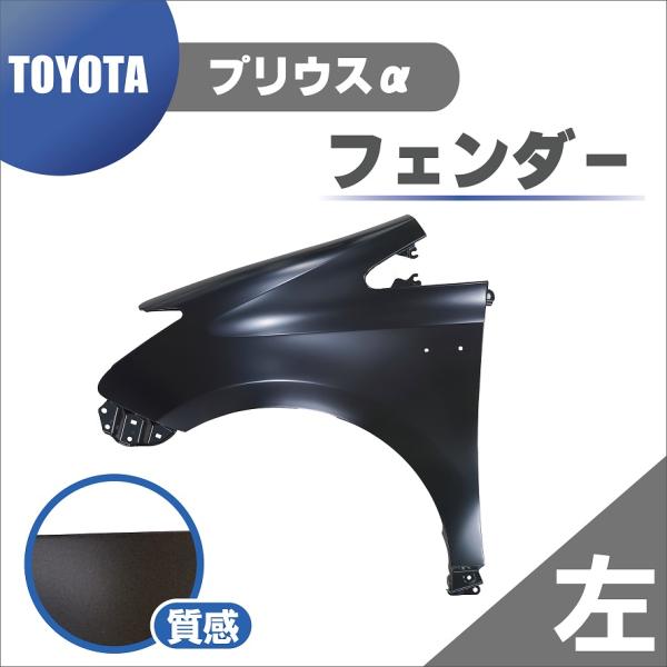 プリウス トヨタ α フロント フェンダー 左 純正品番 53802-47080