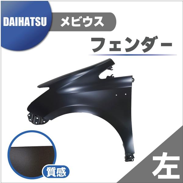 ダイハツ メビウス フロント フェンダー 左 純正品番 53802-47080 ZVW40W ZVW41W ZVM41N  大型商品 本州送料無料