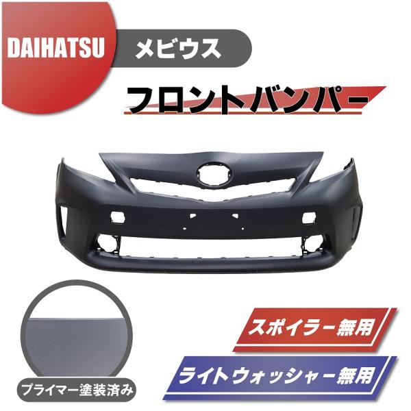 ダイハツ メビウス フロント バンパー 前期用 52119-47240 / 52119-47955 プライマー仕上げ スポイラー無用 送料込