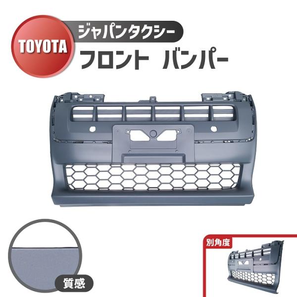 トヨタ ジャパン タクシー フロント バンパー NTP10 JPN TAXI 純正品番 52119-15030 52119-15040 プライマー 仕上げ 送料