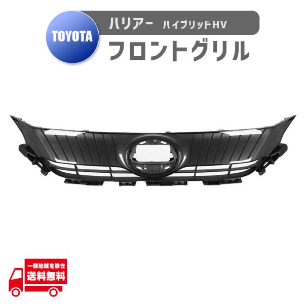 ハリアー トヨタ ハイブリッド HV 80 85 フロント グリル MXUA80