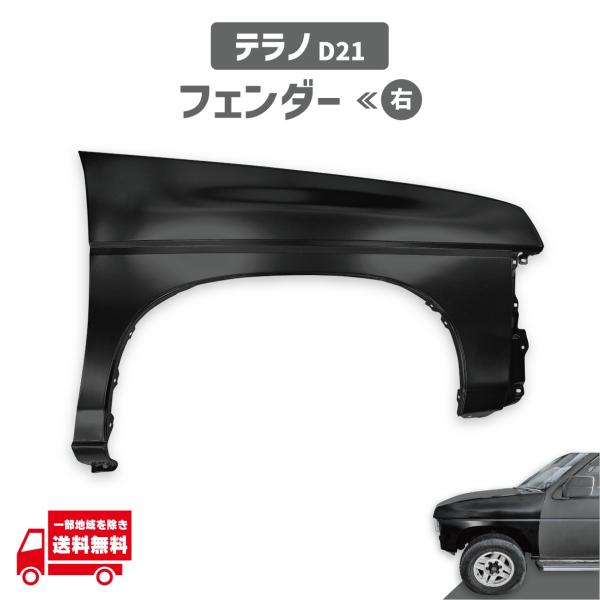 日産 NISSAN D21 テラノ 泥除け テラノ D21 63112-36G31 63112-96G36 63112-60G30 フロント フェンダー