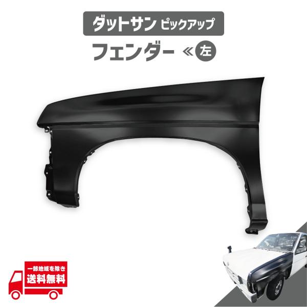 ダットサン トラック ピックアップ D21 63113-15G31 63113-93G31 フロント フェンダー 左 日産
