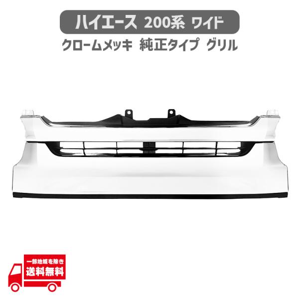 ハイエースワイド　純正　200系　８型　ラジエーターグリル ハイエースワイド純正200系8型ラジエーターグリル