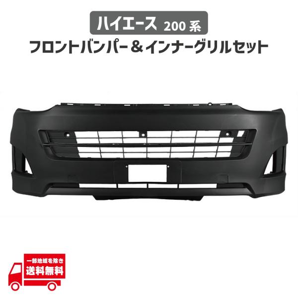 ハイエース トヨタ 200 系 3型 標準ボディ フロント バンパー