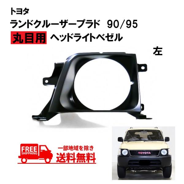 送料無料 トヨタ ランクル プラド 90 / 95 系 全年式 丸目 ヘッド