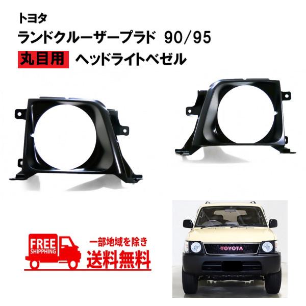 トヨタ プラド 90 丸目ヘッドライト ウインカー セット。