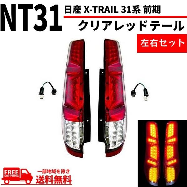 エクストレイルt31 前期リアテールランプ 日産 エクストレイル X-TRAIL 31系 前期 クリアレッドコンビ