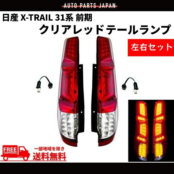 エクストレイルt31 前期リアテールランプ 日産 エクストレイル X-TRAIL 31系 前期 クリアレッドコンビ フルLED