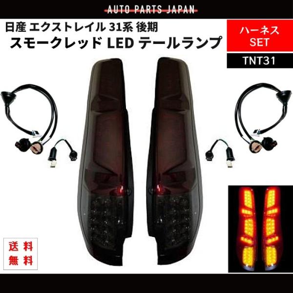 日産 ニッサン エクストレイル 31系 後期 スモークレッド フル LED