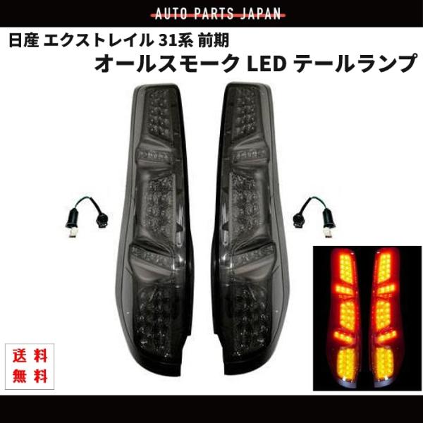 日産 エクストレイル X-TRAIL 31系 前期 オールスモーク フルLEDリア