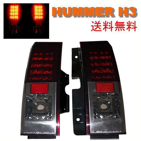 ハマー H3 05y-10y リア LED スモーク テール ランプ 左右