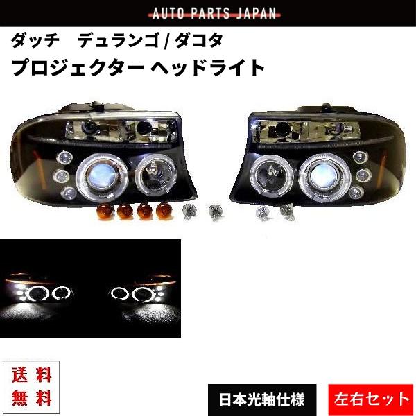 日本光軸 ダッジ ダコタ デュランゴ LED プロジェクター ヘッドライト 