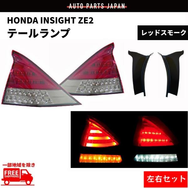 ホンダ インサイト ZE2 リア フルLED テールランプ クリスタル レッド