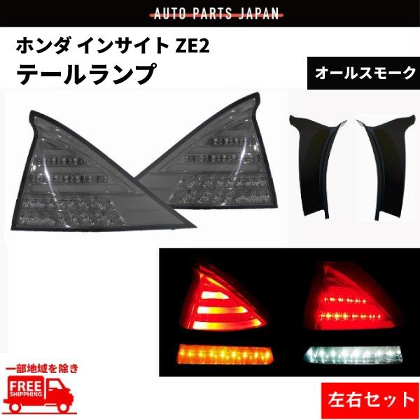 インサイト ZE2 リア フル LED テールランプ クリスタル オール