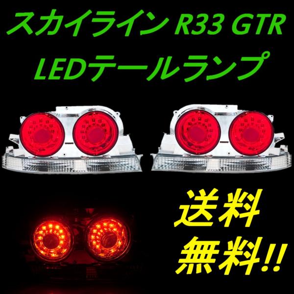 r31スカイライン　テールランプ 2個セット レッド/オレンジ 丸形 スカイライン テールランプ メッキリング付き レンズ 【赤