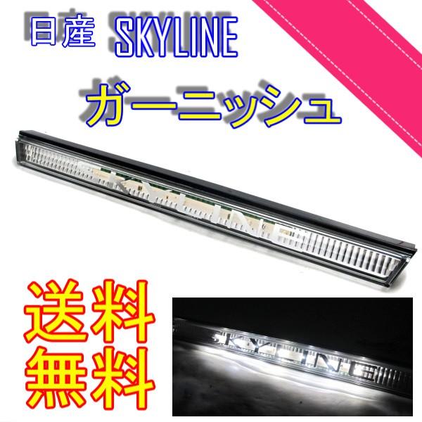 日産 スカイライン R33 リア LEDガーニッシュ 2ドア専用 前期