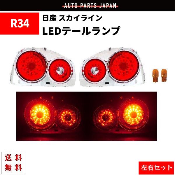 日産 スカイライン R34 リア LED テールランプ 2ドア用 レッド クリア 