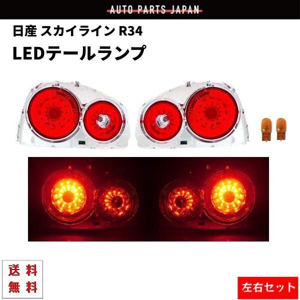 日産 スカイライン R34 リア LED テールランプ 2ドア用 レッド クリア 
