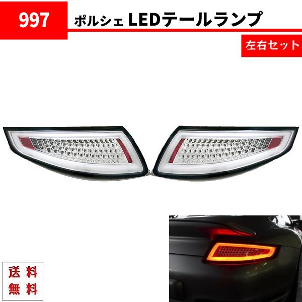正規品】ポルシェ911(991型)純正テールレンズ左右セット(1台分)