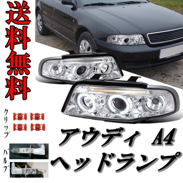 アウディ A4 セダン アバント LEDプロジェクター ヘッドライト インナークローム 左右 セット ランプ デイライト 95-99 ワゴン 送料無料