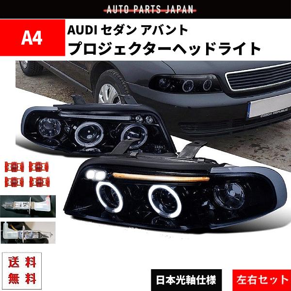 アウディ A4 セダン アバント LEDプロジェクター ヘッドライト インナーブラック 左右 セット ランプ デイライト 95-99 ワゴン 送料無料