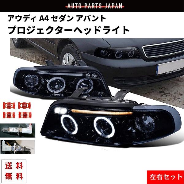 アウディ A4 セダン アバント LEDプロジェクター ヘッドライト インナーブラック 左右 セット ランプ デイライト 95-99 ワゴン 送料無料