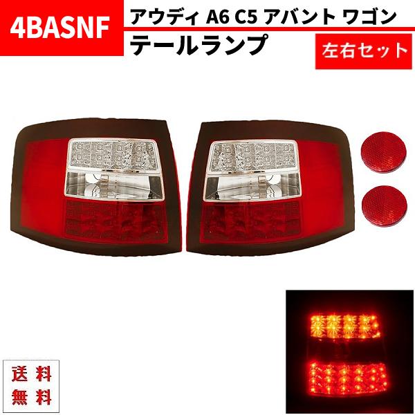 アウディ A6 C5 アバント ワゴン LED テールランプ レッド クリア 左右 
