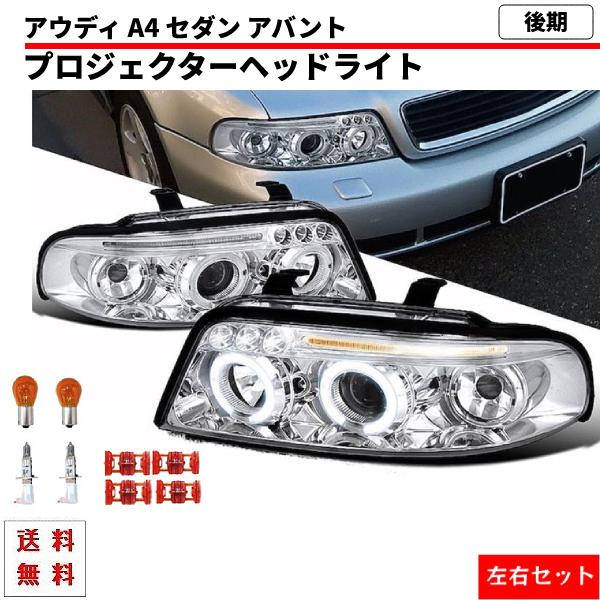 アウディ A4 セダン アバント LEDプロジェクター ヘッドライト インナークローム 左右 セット ランプ デイライト 99-01 ワゴン 送料無料