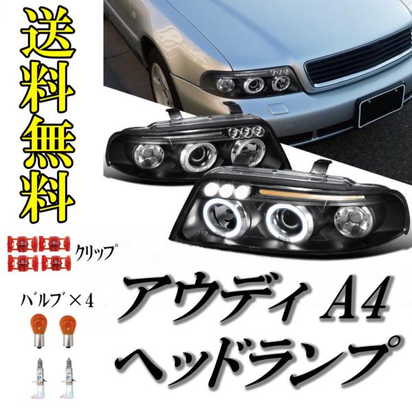 アウディ A4 セダン アバント LEDプロジェクター ヘッドライト インナーブラック 左右 セット ランプ デイライト 99-01 ワゴン 送料無料