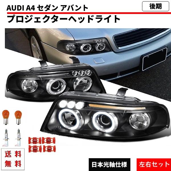 アウディ A4 セダン アバント LEDプロジェクター ヘッドライト インナーブラック 左右 セット ランプ デイライト 99-01 ワゴン 送料無料