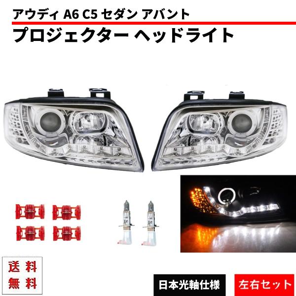 アウディ A6 C5 セダン アバント LEDプロジェクター ヘッドライト  